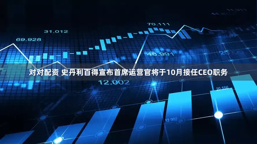 对对配资 史丹利百得宣布首席运营官将于10月接任CEO职务