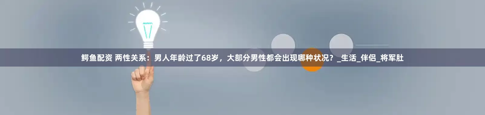 鳄鱼配资 两性关系：男人年龄过了68岁，大部分男性都会出现哪种状况？_生活_伴侣_将军肚